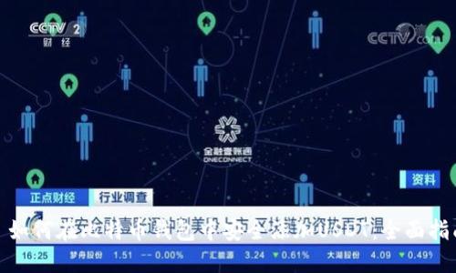 : 如何在比特币钱包中安全添加USDT：全面指南
