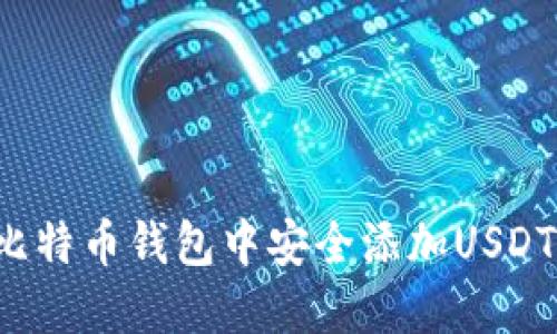 : 如何在比特币钱包中安全添加USDT：全面指南