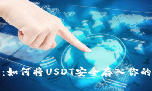 轻松掌握：如何将USDT安全存入你的数字钱包