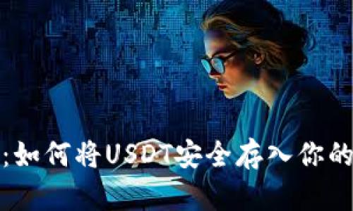 轻松掌握：如何将USDT安全存入你的数字钱包