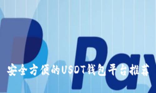 安全方便的USDT钱包平台推荐