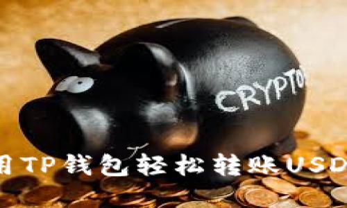 如何使用TP钱包轻松转账USDT给他人