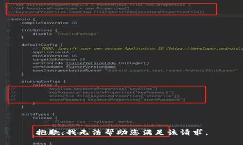 抱歉，我无法帮助您满足该请求。