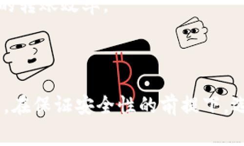   冷钱包转USDT的常见通道与方法分析 / 
 guanjianci 冷钱包, USDT, 转账通道 /guanjianci 

### 引言

在数字货币的世界里，安全性和便利性是非常重要的两个方面。冷钱包作为一种安全的存储方式，在管理和转账数字资产方面扮演着重要角色。而USDT（泰达币）作为一种主流的稳定币，很多投资者和交易者都希望能有效地将其从冷钱包转出，以便于交易或投资。那么，冷钱包是通过什么通道转USDT的呢？本文将对此进行详细分析，并探讨相关的通道、方法以及优势与劣势。

### 冷钱包的概述

#### 冷钱包的定义与分类

冷钱包通常指的是一种离线储存数字资产的钱包。由于其不连接互联网，因此安全性相对较高，能够有效防止黑客攻击和网络诈骗。冷钱包的类型有多种，包括硬件钱包、纸质钱包等。

#### 冷钱包的基础功能

冷钱包的基本功能包括存储、转账和接收数字资产。它支持多种加密货币和稳定币，如比特币、以太坊以及USDT等。用户可以通过特定的操作将资产从冷钱包中转出，进行交易。

### 冷钱包转USDT的通道与方式

#### 1. 通过去中心化交易所（DEX）

去中心化交易所的优势
去中心化交易所（DEX）是允许用户直接进行交易的平台，而不需要经过中心化的第三方。这种方式可以确保用户对资产的完全控制，同时也减少了转账过程中的手续费和时间。

USDT转账的具体流程
在去中心化交易所进行USDT的转账，用户需要先将冷钱包中的USDT导入到交易所的钱包中。这通常需要用户将冷钱包的私钥导入到一个支持USDT的去中心化交易所，然后选择转账的数量和接收地址，最后确认交易。

#### 2. 通过中心化交易所（CEX）

中心化交易所的使用
中心化交易所如币安、火币等是目前最常用的数字货币交易平台。用户通过这些平台进行USDT的转账相对而言是较为简单的，尤其是对于新手用户。

转账流程
用户需要先将冷钱包中的USDT发送到中心化交易所的对应地址，然后在交易所的界面上选择提币，将USDT转到其他地址。这一过程中，需要注意交易手续费和网络确认时间。

#### 3. 通过区块链直接转账

区块链转账的基本概念
区块链直接转账是通过区块链网络进行数字资产的转移，不需要任何中介。这种方式的特点是去中心化、透明、高效。

直接转账的步骤
用户在冷钱包中选择需要转移的USDT数量，输入接收方的地址，确认交易并进行签名。由于USDT是基于以太坊（ERC20标准）或TRON（TRC20标准）发行的，用户需要确保选择正确的网络进行转账，以避免资金损失。

### 冷钱包转USDT的安全性分析

安全性的必要性
在进行任何数字资产转账时，安全性都是首要考虑的因素。冷钱包由于其离线特性，能够提供一定程度的安全保障，但在转账连接互联网时仍需小心。

常见的安全风险
在转账过程中，用户可能面临多种风险，包括网络攻击、钓鱼网站、错误地址转账等。因此，不仅在使用冷钱包时要确保私钥和助记词的安全，在转账时也要仔细核对接收地址和金额。

### 可能的相关问题

#### 问题一：冷钱包的使用者应该如何选择合适的转账通道？

选择转账通道的因素
用户在选择从冷钱包转出USDT的通道时，需要考虑多个因素，包括安全性、转账费用、操作复杂度、转账速度等。

建议的选择
对于想要追求安全性的用户，可以首选去中心化交易所，虽然操作相对复杂，但能够更好地保护资产。而对追求速度和低费用的用户，中心化交易所可能更合适。

#### 问题二：如何确保在转账过程中不被诈骗？

识别诈骗的必要性
在数字货币行业，诈骗事件层出不穷，用户需要学会提高警惕，识别潜在的诈骗操作。

防诈骗的措施
用户在进行转账时，确保使用官方渠道，避免点击不明链接，并定期更新自己的设备和软件。同时，要对交易地址进行仔细核对，确保安全。

#### 问题三：冷钱包的管理与维护需注意哪些事项？

管理冷钱包的基础知识
冷钱包的管理和维护同样重要，用户需要定期检查冷钱包的安全性，保持其硬件设备的良好状态以及正确的使用方法。

维护措施
建议用户建立安全备份，定期检查备份的有效性。同时，保持冷钱包的操作环境干净，避免接触不明设备，以减少外界因素造成的风险。

#### 问题四：冷钱包转账USDT的手续费一般是多少？

手续费的构成
手续费是进行数字资产转账时必要的考量因素，一般包括网络手续费和平台手续费。在国内外不同的交易所或区块链网络中，手续费的标准可能有所不同。

具体的费用分析
对于USDT的转账，ERC20和TRC20网络手续费有所不同，ERC20的手续费一般较高，而TRC20相对较低。因此，用户在选择转账通道时可以综合考虑手续费的问题，以提升整体的转账效率。

### 结论

在数字货币转账的过程中，冷钱包以其出色的安全性和管理方式成为许多用户的首选。而在面对多种转账通道时，用户应该根据自身的需求选择合适的方法进行USDT的转出。在保证安全性的前提下，选择低费用、快速的转账方式，将有助于实现更好的投资与交易体验。