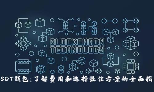 USDT钱包：了解费用和选择最佳方案的全面指南