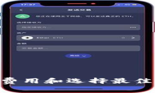USDT钱包：了解费用和选择最佳方案的全面指南