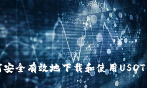 如何安全有效地下载和使用USDT钱包
