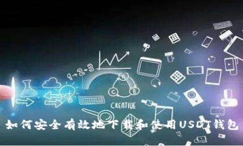 如何安全有效地下载和使用USDT钱包