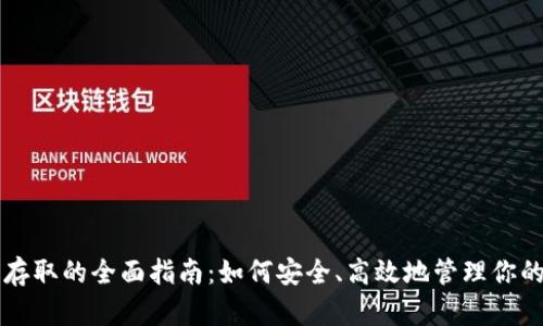 USDT钱包存取的全面指南：如何安全、高效地管理你的USDT资产