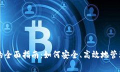 USDT钱包存取的全面指南：如何安全、高效地管理