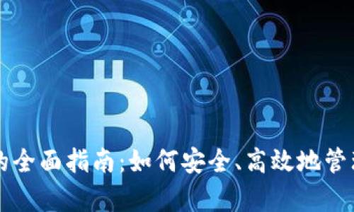 USDT钱包存取的全面指南：如何安全、高效地管理你的USDT资产
