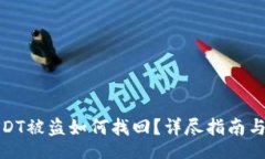 /  冷钱包USDT被盗如何找回？详尽指南与预防策略
