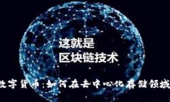 探索FIL数字货币：如何在去中心化存储领域赚取