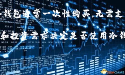 保护你的资产：如何选择和使用USDT ERC20冷钱包

USDT, 冷钱包, ERC20/guanjianci

在数字货币的世界里，安全性始终是交易者和投资者最为关心的问题之一。随着各种数字资产的涌现和交易量的增加，如何妥善管理和保护这些资产的安全显得尤为重要。尤其是对于USDT（泰达币）这类以稳定币为代表的数字资产，其背后所承载的资产价值更需要通过安全的方式进行管理。

USDT是一种基于区块链的稳定币，通常用于数字资产交易和价值存储，它以1：1的比例与美元挂钩，可减少市场波动带来的风险。使用ERC20标准的USDT通常运行在以太坊网络上，拥有较高的流动性和广泛的接受度。但在数字货币交易中，为了更好地保护资产不受黑客攻击和交易所破产等风险的威胁，选择一个合适的冷钱包来存储USDT是一项重要的决策。

什么是冷钱包？
冷钱包是指不与互联网直接连接的数字资产存储方式，相对比热钱包（连接互联网的数字资产钱包），冷钱包的安全性要高得多。冷钱包通常有硬件、纸质或其他离线存储设备等多种形式，它们能够有效降低黑客攻击和恶意软件入侵的风险。

冷钱包可以分为几种类型：
ul
    listrong硬件钱包：/strong这是目前最常用的冷钱包类型，像Ledger和Trezor等品牌都提供了针对多种不同数字资产的硬件钱包。它们虽然本身是电子设备，但在没有连接互联网的状态下，密钥信息是安全的。/li
    listrong纸钱包：/strong这种形式较为传统，通过将公私钥打印在纸上进行存储，但存在易损毁和丢失的风险，适合长期投资者/li
    listrong离线电脑钱包：/strong即使用一台不联网的电脑进行钱包的创建和管理，虽然安全，但操作相对复杂。/li
/ul

为何选择USDT ERC20冷钱包？
选择USDT ERC20冷钱包的原因主要包括：安全性、隐私性和控制权。首先，冷钱包能够有效隔离黑客和病毒攻击，极大提高资产的安全性。其次，冷钱包提供了更高的隐私性，因为用户的私钥不会被上传到网络，减少了信息泄露的概率。另外，使用冷钱包，你完全掌控自己的资金，避免了将资金存放在交易所等集中化平台上可能带来的风险。

在选择合适的USDT ERC20冷钱包时，用户需要考虑以下几个方面：
ul
    listrong支持的币种：/strong确保您的冷钱包支持ERC20 标准的USDT存储。/li
    listrong用户评价和社区支持：/strong选择经过用户验证的冷钱包和品牌，了解其他用户的经验和反馈。/li
    listrong易用性：/strong新手用户可能更倾向于选择界面友好、操作简单的冷钱包。/li
/ul

如何安全地使用USDT ERC20冷钱包？
使用冷钱包进行USDT存储和转账的关键是确保私钥的安全。在使用冷钱包时，用户应遵循以下安全实践：
ul
    listrong备份私钥：/strong创建并存储多个私钥备份，确保在丢失情况下仍能恢复资金。/li
    listrong定期更新：/strong即使冷钱包不联网，也要定期检查固件版本以获取官方更新，确保安全性。/li
    listrong不信任任何第三方：/strong在使用过程中，切勿信任来自社交媒体或网络的链接和提示，确保每一步都在自己的掌控之中。/li
/ul

常见问题解答

1. USDT ERC20冷钱包的选择标准是什么？
选择USDT ERC20冷钱包时，首先要考虑它是否支持ERC20处理。其次，要查看钱包的安全性和用户评价。硬件钱包如Ledger Nano S和Trezor，一般会得到较高的评级，且支持多种数字资产的存储。

用户还需关注钱包的易用性，尤其对于新手用户，简化的操作流程能够降低使用门槛。此外，制造商的信誉也是选择冷钱包的重要考虑点，知名品牌通常会提供更好的保证。

2. USDT ERC20冷钱包与热钱包有何区别？
USDT ERC20冷钱包和热钱包的主要区别在于连接方式和安全性。热钱包与互联网连接，便于交易和转账，但因其暴露于网络环境中，受到黑客攻击的风险较高。而冷钱包则不与互联网直接连接，大大降低了安全隐患，适合用于长期存储。

若用户有频繁交易的需求，可以考虑使用热钱包进行日常操作，然后将大部分资产存储于冷钱包中以保护资产安全。此外，冷钱包通常适合用于长期投资，当市场波动时可以有效保持资产的完整性。

3. 如何确保冷钱包的安全性？
保证USDT ERC20冷钱包安全的第一步就是创建强随机的密码和私钥。此外，定期备份私钥至不同安全空间（如USB设备），防止数据丢失，也至关重要。买入冷钱包时，确保从正规渠道购买，以防止遭遇假货。

使用冷钱包时，切勿轻信任何来源未确认的指引，包括电邮、社交媒体信息等，确保自己始终控制交易和操作，定期更新固件也能提高安全性。

4. 冷钱包的使用成本和维护费用是多少？
使用冷钱包通常涉及购买硬件钱包的初始成本，例如Ledger或Trezor。价格一般在50到200美元之间，根据功能和品牌类型而异。此外，维护费用小于热钱包，由于冷钱包通常一次性购买，无需支付交易所的存取款费用。

定期检查和更新固件有可能带来少量的网络费用，但总的来说，冷钱包的长期使用成本是相对可控的，适合需要保护大量资产的用户。用户可以根据个人的经济能力和投资需求决定是否使用冷钱包。

总的来说，选择并安全地使用USDT ERC20冷钱包是保护数字资产的重要措施，通过了解其特点和使用方法，用户可以有效降低风险，保障资产安全。