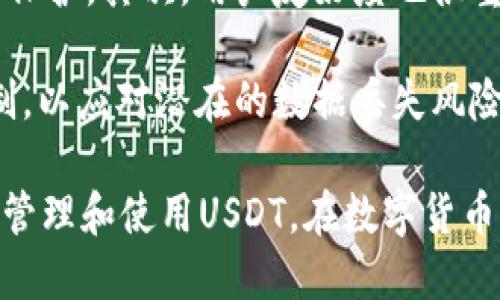 jiaoti如何使用虚拟钱包支付USDT？/jiaoti  
USDT, 虚拟钱包, 加密货币支付/guanjianci  

在当今数字经济时代，加密货币的使用逐渐普及，尤其是稳定币USDT（Tether）。USDT作为一种与美元挂钩的加密货币，因其价格稳定，受到广泛欢迎。虚拟钱包是存储和管理加密货币的重要工具。因此，了解如何利用虚拟钱包支付USDT，对用户来说至关重要。

一、虚拟钱包的基本概念

虚拟钱包是一个数字化的工具，允许用户存储、接收和发送加密货币。虚拟钱包有多种类型，包括软件钱包、硬件钱包和网页钱包等。软件钱包通常是手机应用程序或桌面软件，而硬件钱包则是一个专门的设备，用于提高安全性。网页钱包则是基于云的服务，使用方便但相对安全性较低。

在使用虚拟钱包时，用户需要创建一个钱包地址，这是用于接收USDT或其他加密货币的独特标识符。此外，用户还需妥善保管私钥，丢失私钥将导致无法访问钱包中的资产。

二、在虚拟钱包中存储和获取USDT

首先，用户需要购买USDT，通常可以通过加密货币交易所或点对点交易平台获得。在交易所上，用户可以用法定货币（如美元、人民币）或其他加密货币（如比特币、以太坊）购买USDT。完成交易后，用户可以将USDT提取到自己的虚拟钱包中。提取时需要输入钱包地址，并确认交易信息，以确保资产安全。

获取USDT后，用户需及时检查钱包余额，以确认资产的存储情况。同时，用户应注意交易手续费以及网络拥堵情况，这些因素都可能影响USDT的提取和发送过程。

三、如何使用虚拟钱包支付USDT

具体来说，使用虚拟钱包支付USDT的步骤相对简单。首先，用户需确认商家或接收方是否支持USDT支付。若商家同意接收USDT，通常会提供一个钱包地址或扫码支付的二维码。

用户需在虚拟钱包中选择“发送”或“付款”选项，输入接收方钱包地址，并根据交易需求输入支付金额。完成后，用户需确认交易信息，确保输入无误后发起交易。虚拟钱包大多数会要求用户输入密码或进行生物验证以确保安全性。

一旦交易确认，发送的USDT将减少用户的钱包余额，而接收方的钱包余额会相应增加。交易过程需要时间，具体取决于网络的繁忙程度。用户需耐心等待交易确认，通常可以在钱包中查看交易状态。

四、USDT支付的优势和应用场景

USDT作为一种主流的稳定币，其支付优势十分显著。首先，由于其与美元等法定货币挂钩，USDT能有效避免加密货币价格剧烈波动带来的风险，这使其成为商家和消费者此次交易的优选。此外，USDT还支持快速的跨境交易，使得国际支付更加高效。

在应用场景方面，USDT已被广泛应用于各大电商平台、线上游戏、投资项目和慈善捐款等。越来越多的商家开始接受USDT，从而使得加密货币与传统经济融合的进程加速，进一步推动了数字货币的普及。

五、如何确保USDT支付的安全性

尽管虚拟钱包提供便利的USDT支付方式，但用户依然需关注安全性。首先，选择信誉良好的钱包提供商，合作的商家也需要有合法性。其次，用户应定期更新钱包软件，以防止系统漏洞及安全威胁。同时，建议用户启用双重认证，这样即使密码泄露，黑客也难以进入账户。

此外，切勿随意共享钱包的私钥和助记词，也要定期备份钱包，确保在意外情况下能够恢复资产。

问题一：USDT的支付手续费是什么？

USDT的支付手续费主要包括两种类型，一是交易所间的转账费用，二是区块链网络的交易手续费。交易所间转账费用通常由交易所决定，费用标准可能因市场情况而有所变化。不同平台的手续费也会有所不同。

大部分费用主要来自于网络手续费，这是由于在以太坊等区块链网络发生每笔交易时，都会收取矿工费用（Gas费）。此费用的多少取决于当前网络的拥堵状况，用户可以通过调整Gas定价来加快或减缓交易速度。此外，用户可以选择在网络不繁忙的时段进行交易，以降低费用。

问题二：USDT支付的法律风险有哪些？

尽管USDT在全球范围内日益普及，但不同国家对加密货币的监管政策各不相同。法律风险主要体现在几个方面：首先，某些国家（如中国）对加密货币交易有严格限制，使用USDT支付或许违反当地法律。

其次，在反洗钱（AML）和反恐怖融资（CTF）政策下，加密货币交易需遵循相关法规，用户在使用USDT时需确保其来源合法。此外，某些商家接受USDT支付时可能会遭遇税务合规问题，商家需了解相关法律规定，以避免财务风险。

问题三：为什么选择USDT而不是其他加密货币进行支付？

USDT的最大优势在于其价格稳定性。相比比特币和以太坊等其他加密货币，其价格波动较小，这使其在支付时减少了因价格变动而导致的风险。此外，USDT可以在各种交易所之间快速转换，提供了较大的流动性。

另外，USDT广泛接受的程度使其在实际使用中更为便利。相较于一些新兴的加密货币，USDT的支付场景和应用领域更加成熟，适合更多用户和商家使用。

问题四：如何选择合适的虚拟钱包来管理USDT？

选择虚拟钱包时，用户应考虑多个因素。首先，安全性是重中之重。选择具备良好用户评价和安全措施的钱包提供商，确保资产得到有效保护。其次，用户友好度也很重要，钱包的界面是否简洁，是否易于操作，直接影响用户体验。

交易支持也是一个关键考量点，确保所选钱包支持USDT及其相关链（例如以太坊、TRC-20等）。最后，用户应考虑钱包的备份和恢复机制，以应对潜在的数据丢失风险和其他紧急情况。

总的来说，USDT的支付方式利用虚拟钱包的便利性，为用户的数字经济活动提供了新的途径。通过对相关知识的了解，用户可以更好地管理和使用USDT，在数字货币的世界中畅行无阻。