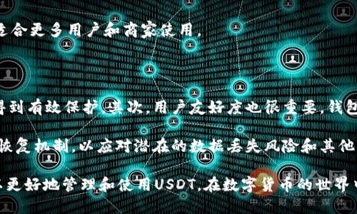 jiaoti如何使用虚拟钱包支付USDT？/jiaoti  
USDT, 虚拟钱包, 加密货币支付/guanjianci  

在当今数字经济时代，加密货币的使用逐渐普及，尤其是稳定币USDT（Tether）。USDT作为一种与美元挂钩的加密货币，因其价格稳定，受到广泛欢迎。虚拟钱包是存储和管理加密货币的重要工具。因此，了解如何利用虚拟钱包支付USDT，对用户来说至关重要。

一、虚拟钱包的基本概念

虚拟钱包是一个数字化的工具，允许用户存储、接收和发送加密货币。虚拟钱包有多种类型，包括软件钱包、硬件钱包和网页钱包等。软件钱包通常是手机应用程序或桌面软件，而硬件钱包则是一个专门的设备，用于提高安全性。网页钱包则是基于云的服务，使用方便但相对安全性较低。

在使用虚拟钱包时，用户需要创建一个钱包地址，这是用于接收USDT或其他加密货币的独特标识符。此外，用户还需妥善保管私钥，丢失私钥将导致无法访问钱包中的资产。

二、在虚拟钱包中存储和获取USDT

首先，用户需要购买USDT，通常可以通过加密货币交易所或点对点交易平台获得。在交易所上，用户可以用法定货币（如美元、人民币）或其他加密货币（如比特币、以太坊）购买USDT。完成交易后，用户可以将USDT提取到自己的虚拟钱包中。提取时需要输入钱包地址，并确认交易信息，以确保资产安全。

获取USDT后，用户需及时检查钱包余额，以确认资产的存储情况。同时，用户应注意交易手续费以及网络拥堵情况，这些因素都可能影响USDT的提取和发送过程。

三、如何使用虚拟钱包支付USDT

具体来说，使用虚拟钱包支付USDT的步骤相对简单。首先，用户需确认商家或接收方是否支持USDT支付。若商家同意接收USDT，通常会提供一个钱包地址或扫码支付的二维码。

用户需在虚拟钱包中选择“发送”或“付款”选项，输入接收方钱包地址，并根据交易需求输入支付金额。完成后，用户需确认交易信息，确保输入无误后发起交易。虚拟钱包大多数会要求用户输入密码或进行生物验证以确保安全性。

一旦交易确认，发送的USDT将减少用户的钱包余额，而接收方的钱包余额会相应增加。交易过程需要时间，具体取决于网络的繁忙程度。用户需耐心等待交易确认，通常可以在钱包中查看交易状态。

四、USDT支付的优势和应用场景

USDT作为一种主流的稳定币，其支付优势十分显著。首先，由于其与美元等法定货币挂钩，USDT能有效避免加密货币价格剧烈波动带来的风险，这使其成为商家和消费者此次交易的优选。此外，USDT还支持快速的跨境交易，使得国际支付更加高效。

在应用场景方面，USDT已被广泛应用于各大电商平台、线上游戏、投资项目和慈善捐款等。越来越多的商家开始接受USDT，从而使得加密货币与传统经济融合的进程加速，进一步推动了数字货币的普及。

五、如何确保USDT支付的安全性

尽管虚拟钱包提供便利的USDT支付方式，但用户依然需关注安全性。首先，选择信誉良好的钱包提供商，合作的商家也需要有合法性。其次，用户应定期更新钱包软件，以防止系统漏洞及安全威胁。同时，建议用户启用双重认证，这样即使密码泄露，黑客也难以进入账户。

此外，切勿随意共享钱包的私钥和助记词，也要定期备份钱包，确保在意外情况下能够恢复资产。

问题一：USDT的支付手续费是什么？

USDT的支付手续费主要包括两种类型，一是交易所间的转账费用，二是区块链网络的交易手续费。交易所间转账费用通常由交易所决定，费用标准可能因市场情况而有所变化。不同平台的手续费也会有所不同。

大部分费用主要来自于网络手续费，这是由于在以太坊等区块链网络发生每笔交易时，都会收取矿工费用（Gas费）。此费用的多少取决于当前网络的拥堵状况，用户可以通过调整Gas定价来加快或减缓交易速度。此外，用户可以选择在网络不繁忙的时段进行交易，以降低费用。

问题二：USDT支付的法律风险有哪些？

尽管USDT在全球范围内日益普及，但不同国家对加密货币的监管政策各不相同。法律风险主要体现在几个方面：首先，某些国家（如中国）对加密货币交易有严格限制，使用USDT支付或许违反当地法律。

其次，在反洗钱（AML）和反恐怖融资（CTF）政策下，加密货币交易需遵循相关法规，用户在使用USDT时需确保其来源合法。此外，某些商家接受USDT支付时可能会遭遇税务合规问题，商家需了解相关法律规定，以避免财务风险。

问题三：为什么选择USDT而不是其他加密货币进行支付？

USDT的最大优势在于其价格稳定性。相比比特币和以太坊等其他加密货币，其价格波动较小，这使其在支付时减少了因价格变动而导致的风险。此外，USDT可以在各种交易所之间快速转换，提供了较大的流动性。

另外，USDT广泛接受的程度使其在实际使用中更为便利。相较于一些新兴的加密货币，USDT的支付场景和应用领域更加成熟，适合更多用户和商家使用。

问题四：如何选择合适的虚拟钱包来管理USDT？

选择虚拟钱包时，用户应考虑多个因素。首先，安全性是重中之重。选择具备良好用户评价和安全措施的钱包提供商，确保资产得到有效保护。其次，用户友好度也很重要，钱包的界面是否简洁，是否易于操作，直接影响用户体验。

交易支持也是一个关键考量点，确保所选钱包支持USDT及其相关链（例如以太坊、TRC-20等）。最后，用户应考虑钱包的备份和恢复机制，以应对潜在的数据丢失风险和其他紧急情况。

总的来说，USDT的支付方式利用虚拟钱包的便利性，为用户的数字经济活动提供了新的途径。通过对相关知识的了解，用户可以更好地管理和使用USDT，在数字货币的世界中畅行无阻。