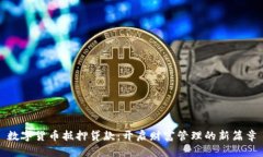 数字货币抵押贷款：开启财富管理的新篇章