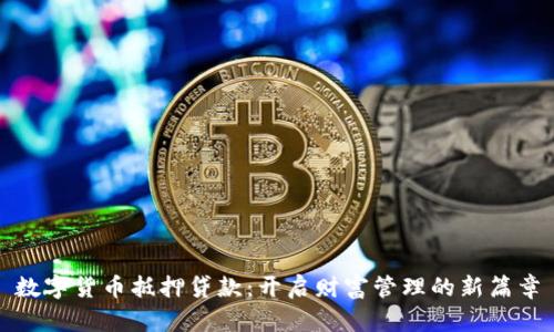 数字货币抵押贷款：开启财富管理的新篇章