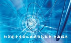 如何安全查询以太坊钱包私钥：全面指南