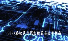 USDT存放最佳钱包推荐与使用指南