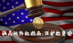 识别数字货币骗局的终极指南：保护投资安全的