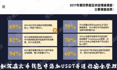 
如何在火币钱包中添加USDT并进行安全管理