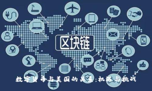 数字货币与美国的关系：机遇与挑战