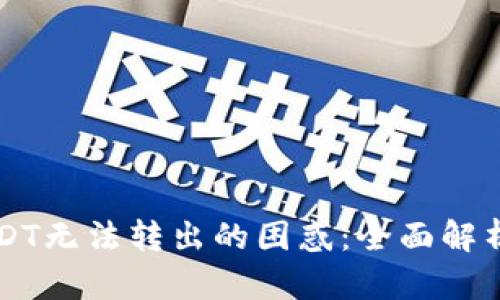 解决钱包USDT无法转出的困惑：全面解析及操作指南