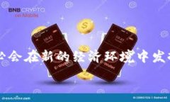   湖南数字货币有限公司：推动未来金融体系的创