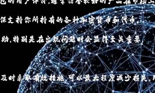   如何防范和解决冷钱包USDT被转出的问题？ / 

 guanjianci 冷钱包, USDT, 数字货币安全 /guanjianci 

### 冷钱包是什么？

冷钱包是加密货币存储的一种方式，其特征是离线存储，意味着与互联网断开连接。这种方式可以有效避免在线黑客攻击和恶意软件的风险，确保数字资产的安全。冷钱包通常有几种形式，包括硬件钱包、纸钱包，以及专门设计的软件钱包。

相较于热钱包（在线钱包），冷钱包因为其断网状态而被广泛认为是存储大额数字资产的最佳选择。冷钱包的使用场景主要包括长期投资与大额持有者，而不是频繁交易。尽管冷钱包在安全性上有很大优势，但如果管理不当，也可能导致资金的损失。

### 冷钱包USDT被转出的原因

冷钱包中的USDT被转出，可能有多种原因。首先，用户可能没有采取必要的安全措施，导致私钥泄露或冷钱包的存储设备被损坏。此外，资金转出可能是因为用户自身的错误操作，比如输入错误的地址或错误的金额。最后，通过社会工程学手段，黑客可能试图操控用户，让其自愿转出资金。

### 如何防范冷钱包被转出？

#### 加强冷钱包安全性

保护冷钱包的安全性是防止USDT被转出的首要措施。用户应当定期更新钱包的安全性，比如更换密码、更新软件和固件、使用更强的加密技术等。同时，确保冷钱包存储环境的安全性，避免物理损坏或意外的电力故障。

#### 备份私钥

冷钱包的私钥是访问数字货币的唯一凭证，因此用户应当对其进行安全备份。例如，可以将私钥写在纸上，放置在安全的地方，或存储在加密的USB驱动器中。同时建议定期检查备份的完整性与有效性。

#### 定期审查交易活动

定期查看自己的交易记录与资产变化，有助于及时发现异常活动。一旦发现无授权的转出，需立即采取措施，例如切断冷钱包与互联网的连接，向相关平台报警。

### 常见问题解答

#### 问题一：冷钱包与热钱包的区别是什么？

冷钱包和热钱包的主要区别在于其连接互联网的方式。热钱包是指那些与互联网连通的钱包，通常用于频繁交易，方便用户随时进行买卖。而冷钱包则是离线存储的，不易受到黑客攻击，适合长期持有大额资产。前者虽然方便，但由于常处在网络环境中，容易受到网络攻击；后者虽然安全，但在进行交易时不够灵活，需经常进行资产的转移。

用户在选择冷钱包和热钱包时，需根据自身使用频率及资产规模进行选择。如果是频繁交易的用户，那么热钱包或许更合适；如果是长期投资者，冷钱包无疑是一个理想选择。

冷钱包的优点在于安全性高，缺点则是操作性较差，对技术要求较高。此外，如果遗失或忘记私钥，数字资产将很可能无法找回。而热钱包则是操作简单、便于使用，但安全性相对较低，风险更高。

#### 问题二：如何安全地管理冷钱包？

管理冷钱包的安全性至关重要，用户需从多个方面入手。首先，选择信誉好的冷钱包品牌，进行全面的市场调研，了解不同钱包的技术背景和安全性。其次，设定复杂的密码，定期进行更换，并启用双重身份验证。

其次，用户还应当在安全的环境中管理冷钱包。例如，避免在公共场所连接冷钱包，或使用不安全的网络。同时，建议将只会在信任的个人电脑上访问冷钱包的私钥。

最后，不要轻信来自网络或社交媒体的消息，尤其是涉及资金转移的内容。任何要求提供私钥、助记词或其他敏感信息的请求都应保持高度警惕。有效的防范意识是确保冷钱包安全的基石。

#### 问题三：如果冷钱包USDT被转出，我该怎么办？

如果遇到冷钱包USDT被转出的情况，用户需第一时间进行应对。首先应当确认转账是否为自己所进行，如果不是，要尽快记录转账的详细信息，包括时间、金额、目标地址等，以备后续查询。

继而，联系冷钱包的服务商，尽可能争取寻求解决方案或冻结账户的服务。此外如涉及到较大的资金损失，强烈建议及时报警，并向相关部门提出报告。他们可能会对交易记录进行审核，尝试追踪失踪资金。

更重要的是，用户需反思自身的安全措施，定位出在管理冷钱包过程中哪些环节出现了漏洞，并从中吸取教训，重新审视未来冷钱包的安全管理措施。

#### 问题四：如何选择合适的冷钱包？

选择适合的冷钱包，可以结合以下几个因素来考虑。首先，评估钱包的安全性，包括其技术架构、加密算法以及是否有潜在的安全漏洞。其次，查看钱包的用户评价，通常信誉较好的产品在市场上得到认可的几率较高。

同样重要的是，考虑钱包的使用方便性。对于不太熟悉技术的用户，选择操作简单、界面友好的冷钱包尤为重要。此外，也需要关注钱包的兼容性，确保支持你所持有的各种加密货币和代币。

最后，考虑冷钱包的售后服务支持。在选择冷钱包时，了解其官方服务、社区活跃度和客户反馈。一个有良好客户支持的平台能为用户提供重要的帮助，特别是在出现问题时会显得至关重要。

### 结语

冷钱包USDT被转出的问题可以归结为管理不善导致的安全隐患，因此做好充分的安全措施、加强对冷钱包的管理至关重要。此外，遇到危机事件时及时采取有效措施，可以最大程度减少损失。用户只有在制度化的管理下，才能真正实现对数字资产的保驾护航，确保其安全与完整。