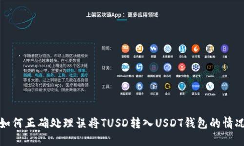 如何正确处理误将TUSD转入USDT钱包的情况