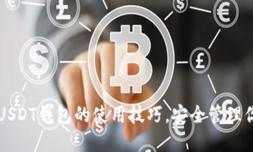 掌握虚拟币USDT钱包的使用技巧，安全管理你的数字资产