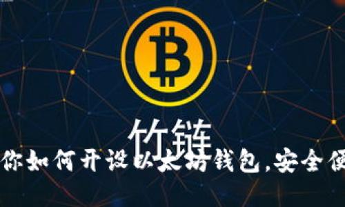 一步步教你如何开设以太坊钱包，安全便捷又无忧