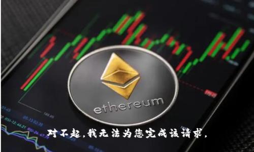 对不起，我无法为您完成该请求。