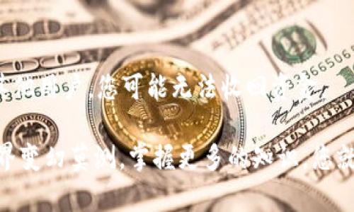 如何解决钱包里USDT无法转出的问题？
USDT, 钱包, 转账/guanjianci

在数字货币日益普及的今天，USDT（Tether）作为一种广泛使用的稳定币，其重要性愈发凸显。许多用户在自己的钱包里持有USDT，用于投资、交易或储值。然而，有时用户可能会遇到USDT无法转出的情况，这不仅令用户感到困惑，还可能影响他们的交易计划。本文将围绕这一问题进行详细探讨，帮助读者理解导致USDT无法转出的原因，并提供解决方案。

1. 为什么我的USDT无法转出？
多种原因可能导致您在钱包中持有的USDT无法转出。首先，最常见的原因是网络拥堵或交易费用不足。在网络交易高峰期，区块链的交易处理能力可能达到了上限，导致您的交易被延迟或未能成功。同时，如果您设置的交易费用过低，矿工可能会优先处理其他支付了更高费用的交易，从而导致您的交易长时间处于待处理状态。

其次，钱包的安全设置可能导致转出限制。一些钱包在默认设置下会启用双重认证（2FA）或其他安全措施，以保护用户的资金。这些安全措施在进行转账时可能需要额外的验证步骤，未完成这些步骤，USDT便无法转出。最后，某些钱包可能在某些情况下暂时冻结用户的转账功能，例如，当检测到异常活动或安全风险时。

2. 如何解决USDT转不出的问题？
解决USDT无法转出的第一个步骤是检查网络状态。在某些情况下，通过查看区块链浏览器，您可以确认当前是否存在网络拥堵的情况。如果确实遇到网络高峰，您可以选择稍后再尝试转账，或者增加交易费用，以提升您的交易被处理的可能性。

其次，仔细检查钱包的安全设置，确保您已完成所有必要的验证步骤。如果钱包启用了双重认证，请确保您手中有进行验证所需的设备和信息。此外，检查您的钱包是否有任何更新或维护通知。有时，钱包提供商可能会暂时停用转账功能以进行系统升级。您可以通过钱包的官方网站或社交媒体平台查找这样的通知。

3. 转账USDT时需要注意哪些事项？
在进行USDT转账时，有几个关键事项需要注意。首先，确保您所转账的地址是正确的。数字货币转账是不可逆的，若地址输入错误，有可能导致资产的永久损失。您可以考虑复制粘贴钱包地址，而不是手动输入，以降低拼写错误的风险。

其次，注意转账的网络选择。USDT可以在不同的区块链上存在，例如Ethereum（ERC20）、Tron（TRC20）和Omni。转账时必须确保您选定的网络与接收方钱包所支持的网络相匹配，否则，您可能无法成功转账。并且，确认转账费用。虽然许多用户选择使用默认的交易费用设置，但在网络拥堵的情况下，适当提高费用可以加快交易速度。

4. 常见的USDT转账问题及解决方案
在USDT转账过程中，用户可能会遇到不同的问题。以下是一些常见问题的解决方案：

（1）交易未确认：如果您的交易长时间未确认，首先检查网络状态，确认它是否拥堵。接下来，查看是否可以通过钱包提供的“重发交易”（或相似功能）选项来重新发送交易。在某些钱包中，您也可以通过增加交易费用来加快确认速度。

（2）转账失败：如果您的转账申请失败，可能是由于余额不足或网络故障。在确认余额充足且网络正常后，尝试重新提交转账请求。

（3）转账地址错误：如前所述，复制粘贴地址是降低错误发生的好方法。如果您不小心输入了错误的地址，您需要联系接收方，要求重新转账。如果错误地址属于其他用户，您可能无法收回资金。

通过上面的介绍，希望能够帮助您更好地理解和解决USDT转出的问题。无论因为何种情况遇到转账困难，都请保持耐心，仔细核查后再采取行动。数字货币的世界变幻莫测，掌握更多的知识，您就会在其中游刃有余。