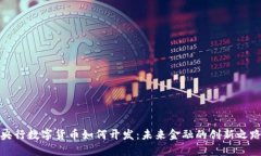 央行数字货币如何开发：未来金融的创新之路