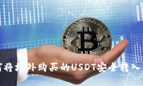 如何将场外购买的USDT安全转入钱包