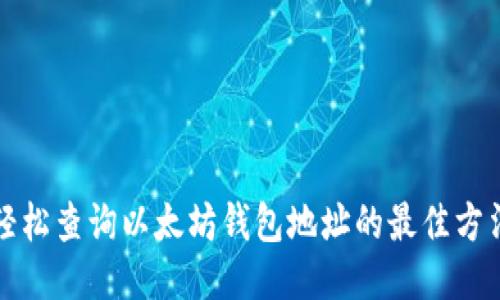 轻松查询以太坊钱包地址的最佳方法