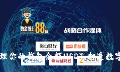 header
    如何有效管理你的钱包余额USDT，打造数字货币理财新模式