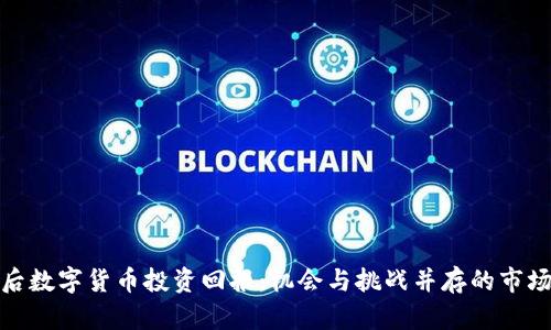 疫情后数字货币投资回报：机会与挑战并存的市场走势