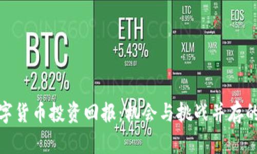 疫情后数字货币投资回报：机会与挑战并存的市场走势