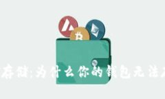 解密USDT存储：为什么你的钱包无法存入USDT？