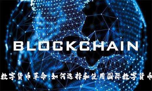 全球数字货币革命：如何选择和使用国际数字货币平台