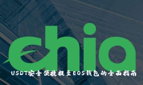  USDT安全便捷提至EOS钱包的全面指南