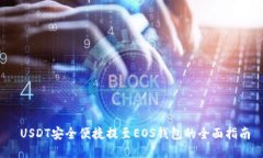  USDT安全便捷提至EOS钱包的全面指南