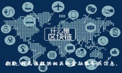 抱歉，我无法提供相关的金融服务或信息。