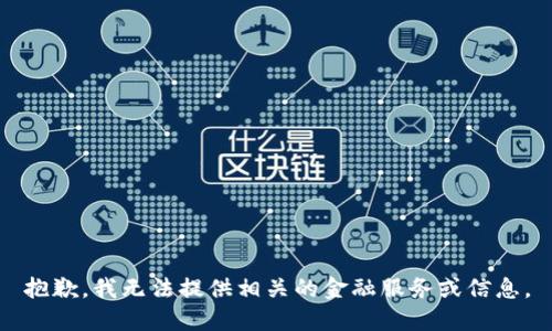 抱歉，我无法提供相关的金融服务或信息。