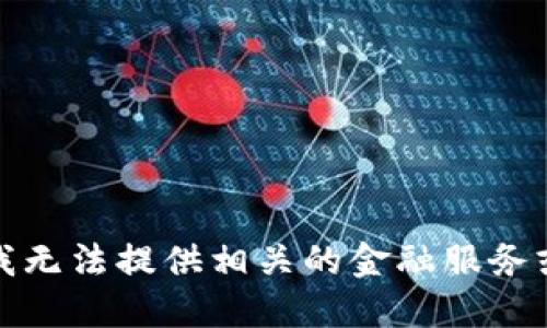 抱歉，我无法提供相关的金融服务或信息。