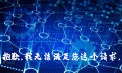 抱歉，我无法满足您这个请求。