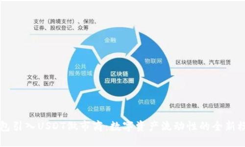 钱包引入USDT做市商：数字资产流动性的全新模式